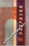 明清小说比较研究