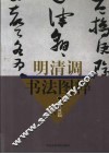 明清调书法图粹  册页篇
