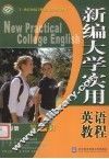 新编大学实用英语教程  第2册  练习册