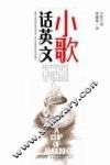 小歌话英文
