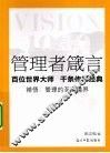管理者箴言  百位世界大师  千条传世经典