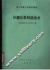 国外机械工业基本情况  仪器仪表制造技术