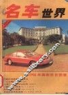 名车世界  1996年最新价目图鉴