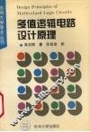 多值逻辑电路设计原理