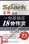 考研英语一句话搞定18分作文