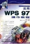 实用WPS 97操作教程