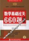 2011数学基础过关660题  数学二