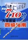 最新710分大学英语四级指南  写作、阅读、综合分册