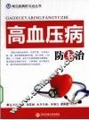 高血压病防与治