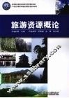 旅游资源概论