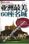 亚洲最美的60座名城