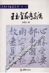 王书圣教序写法