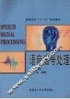 语音信号处理