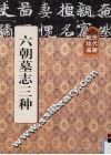 历代碑帖珍品  六朝墓志三种