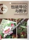 包装导论与教学