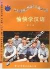 愉快学汉语  第3册