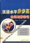 汉语水平步步高  名词与形容词