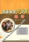 汉语水平步步高  助词