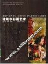建筑水彩画艺术
