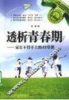 透析青春期  家长不得不上的42堂课