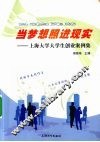 当梦想照进现实  上海大学大学生创业案例集