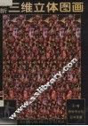 最新三维立体图画