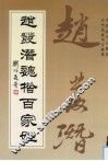 赵发潜魏楷百家姓