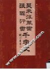 吴末淳草书、张霖行书千字文