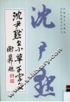 沈尹默书小草千字文