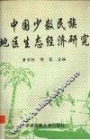 中国少数民族地区生态经济研究