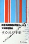高等学校英语应用能力A/B级大学英语四级核心词汇手册