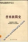 普米族简史