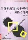 计算机信息技术概念实验与习题