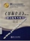 《国际会计》（第6版）学习指导与练习