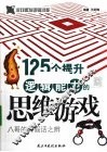 125个提升逻辑能力的思维游戏
