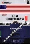 FBI美国联邦调查局全传  图文本