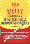 2011公务员录用考试时政·理论·热点真题梳理与命题前瞻  春季卷  飞跃版