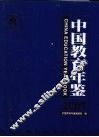 中国教育年鉴  2009