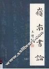 岭南书论  近五十年广东书法论文集  上