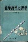 化学教学心理学