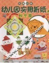 幼儿园实用折纸  6  秋冬篇