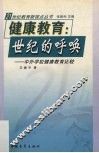 健康教育：世纪的呼唤  中外学校健康教育比较