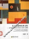 从先锋派到先锋文化  美学批判语境中的当代西方先锋主意建筑