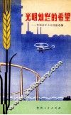 光明灿烂的希望  发展社队企业经验选编