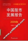 中国股市发展报告  2009