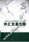外汇交易进阶