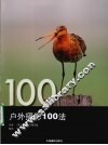 户外摄影100法