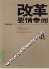 改革要情参阅  第6辑
