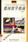 德国留学指南