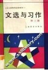 文选与习作  第3册